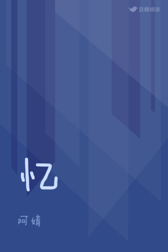 忆