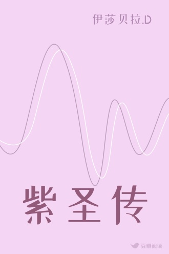 紫圣传