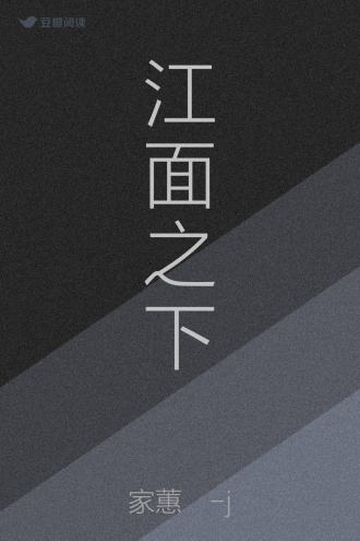 江面之下