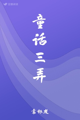 童话三弄