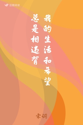 我的生活和希望总是相违背