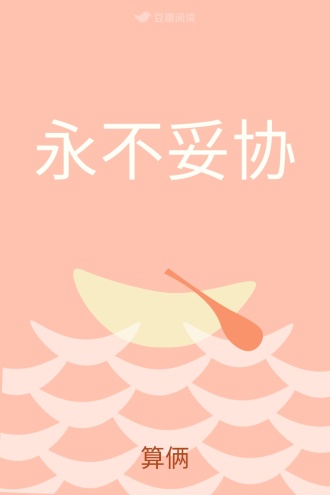永不妥协