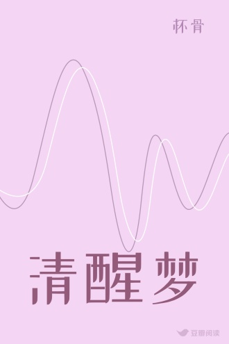 清醒梦