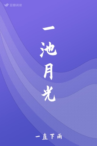 一池月光