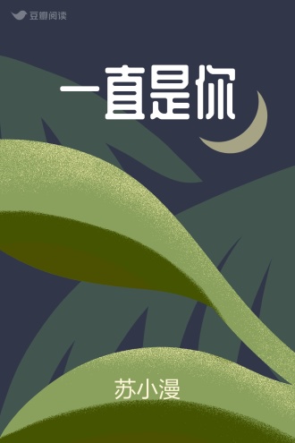 一直是你