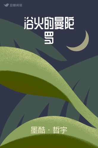 浴火的曼陀罗