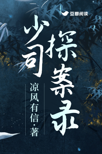 少司探案录