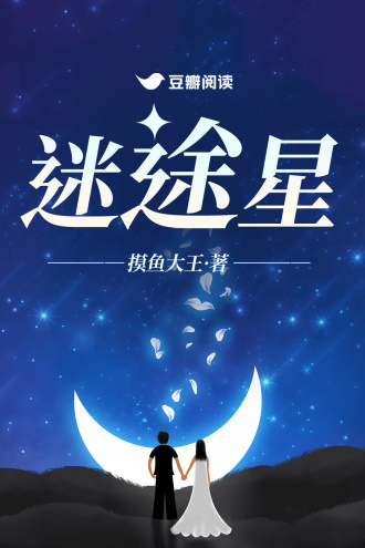 迷途星