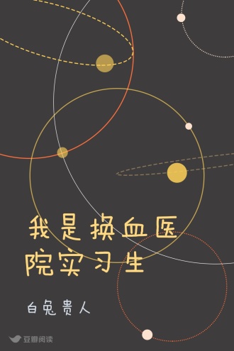 我是换血医院实习生