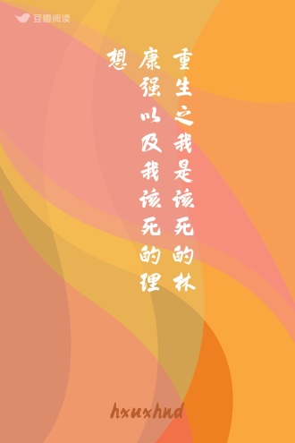 重生之我是该死的林康强以及我该死的理想