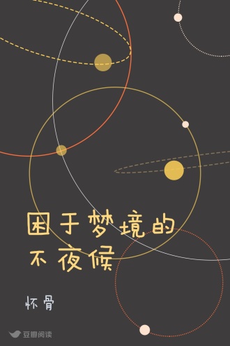 困于梦境的不夜候