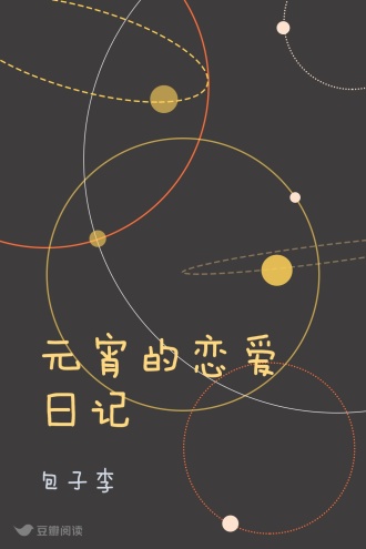 元宵的恋爱日记