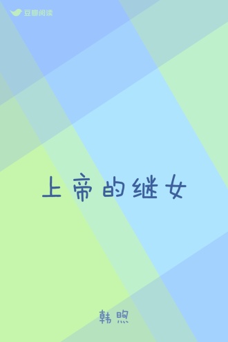 上帝的继女