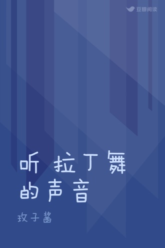 听 拉丁舞的声音