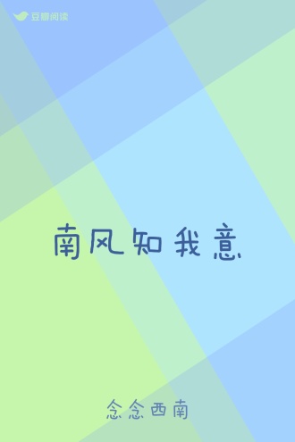 南风知我意