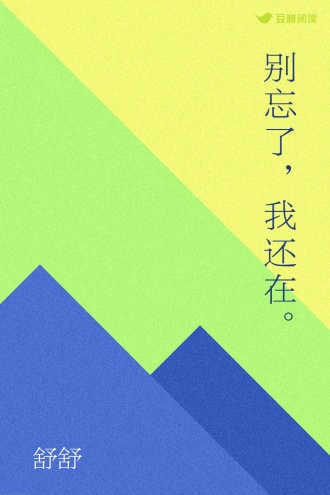 别忘了，我还在。