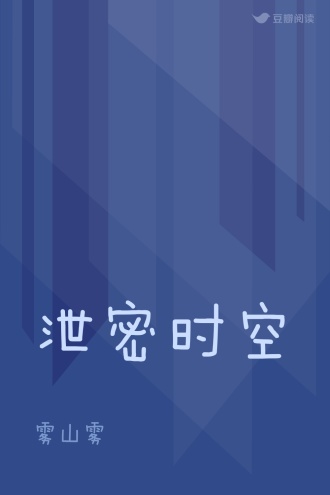 泄密时空