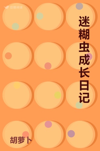 迷糊虫成长日记