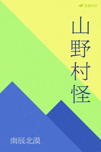 山野村怪
