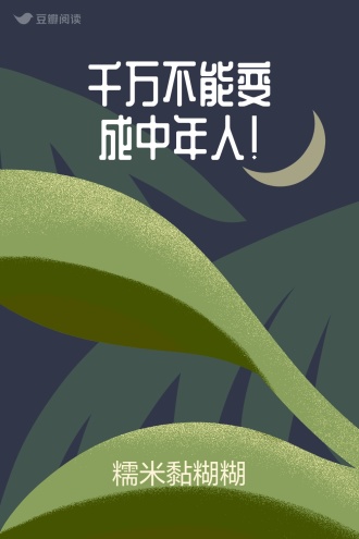 千万不能变成中年人！