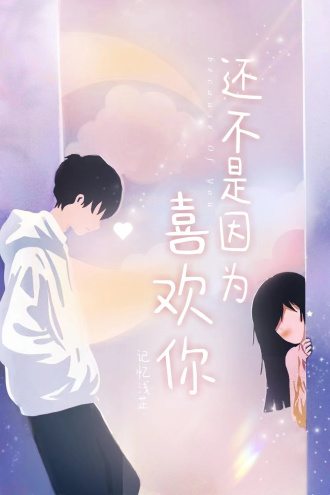 还不是因为喜欢你