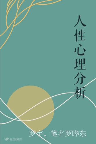人性心理分析