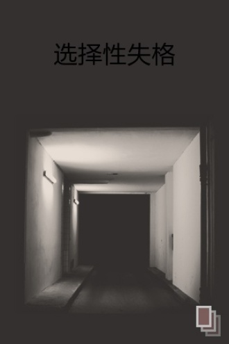选择性失格
