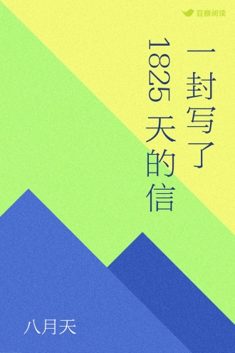 一封写了1825天的信