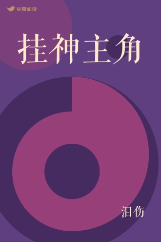 挂神主角