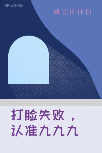 打脸失败，认准九九九