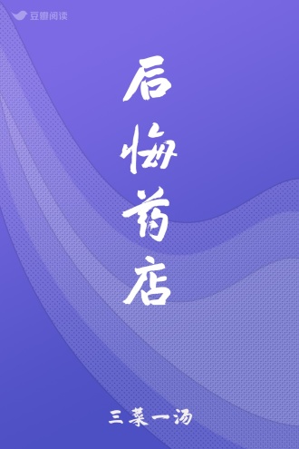 后悔药店