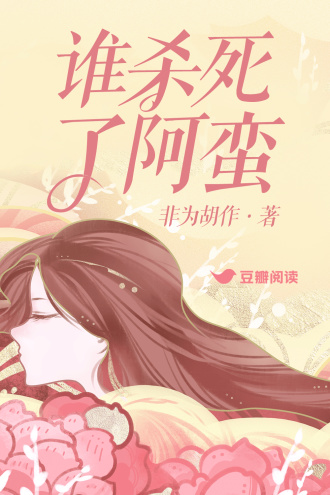 谁杀死了阿蛮