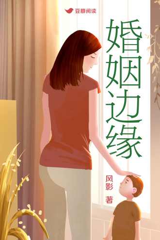 婚姻边缘