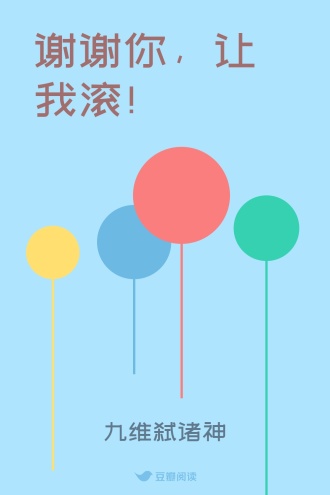 谢谢你，让我滚！