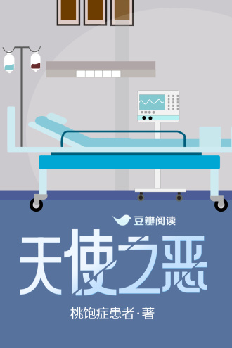 天使之恶