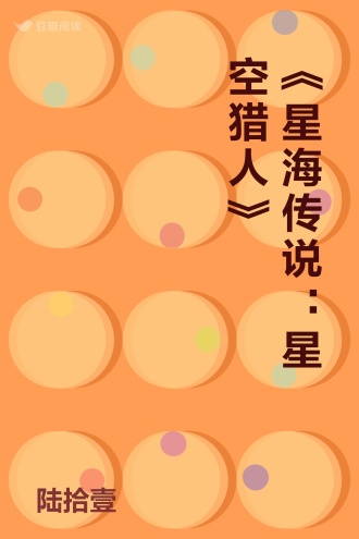 《星海传说：星空猎人》