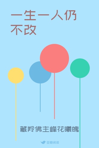 一生一人仍不改