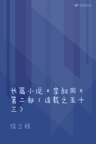 长篇小说《李叔同》第二部（连载之五十三）