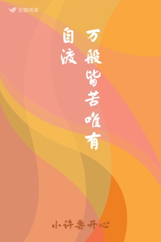 万般皆苦 唯有自渡