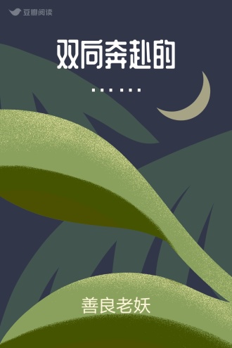 双向奔赴的……