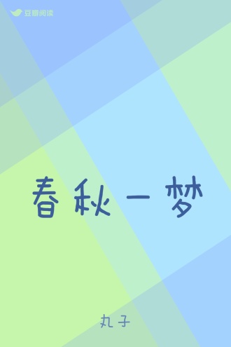 春秋一梦