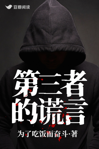 第三者的谎言