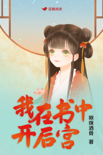 我在书中开后宫