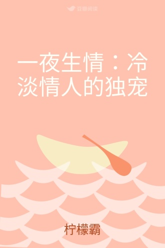 一夜生情：冷淡情人的独宠