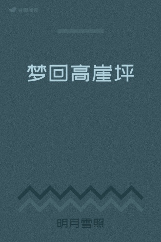 梦回高崖坪