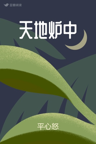 天地炉中