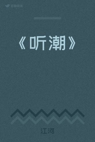 《听潮》