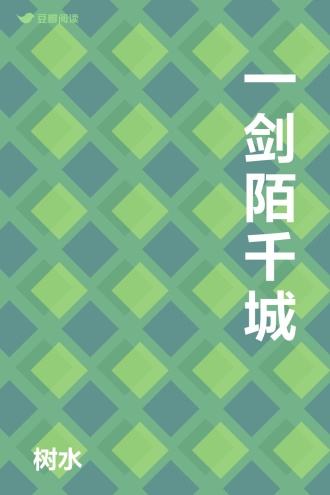 一剑陌千城