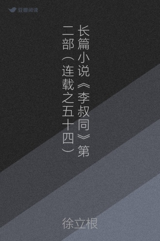 长篇小说《李叔同》第二部（连载之五十四）