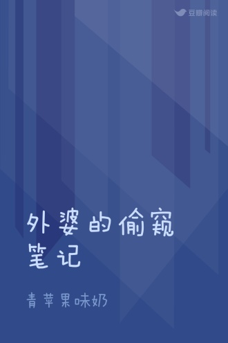 外婆的偷窥笔记